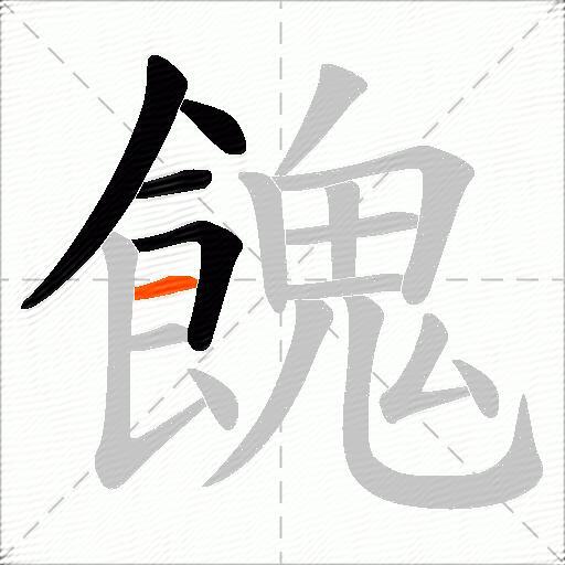 餽