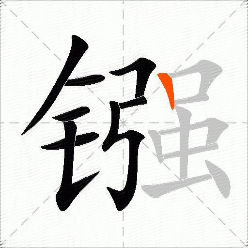 镪