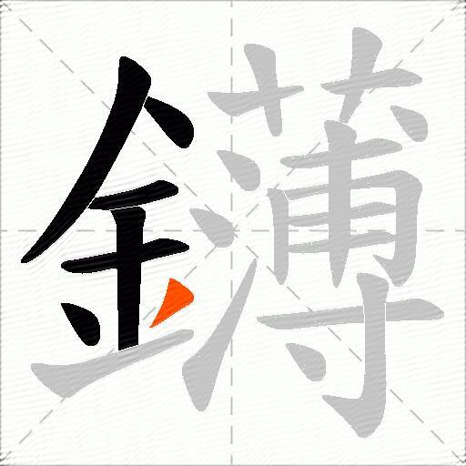 鑮