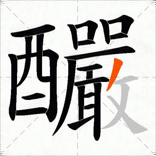 釅