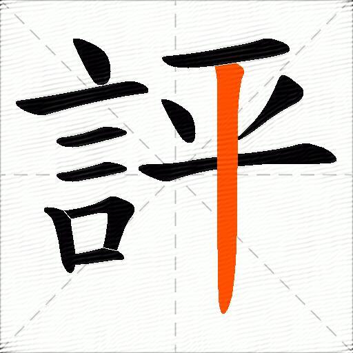 評