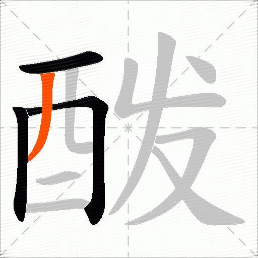 酦