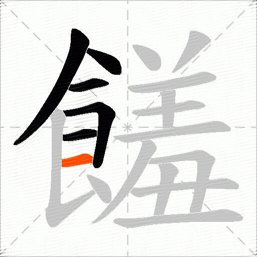 饈