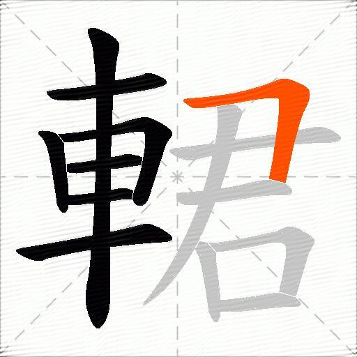 輑