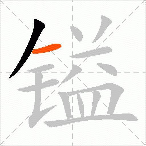 镒