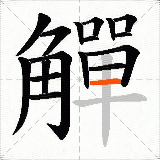 觶