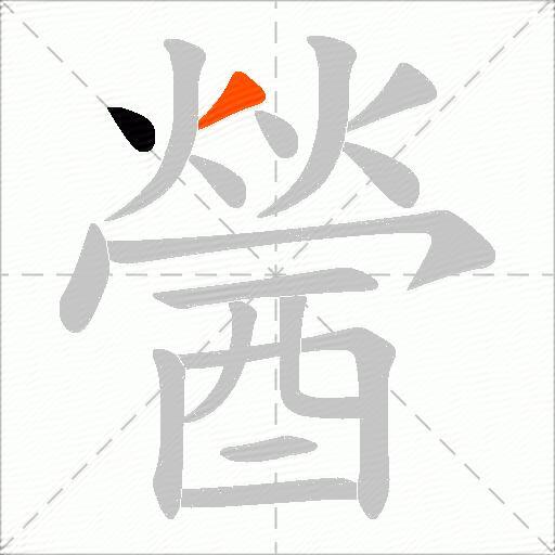 醟