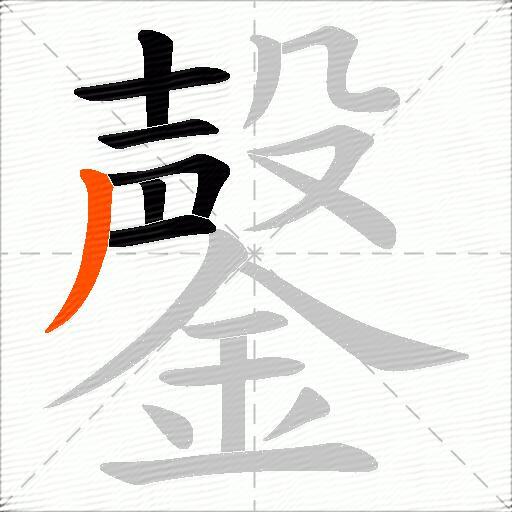 鏧