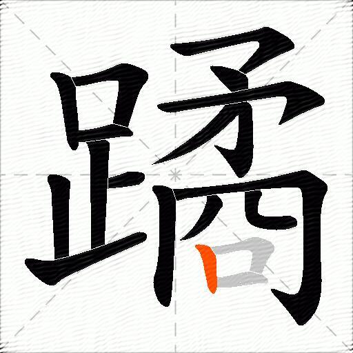 蹫