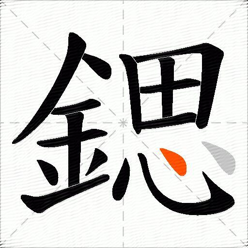 鍶