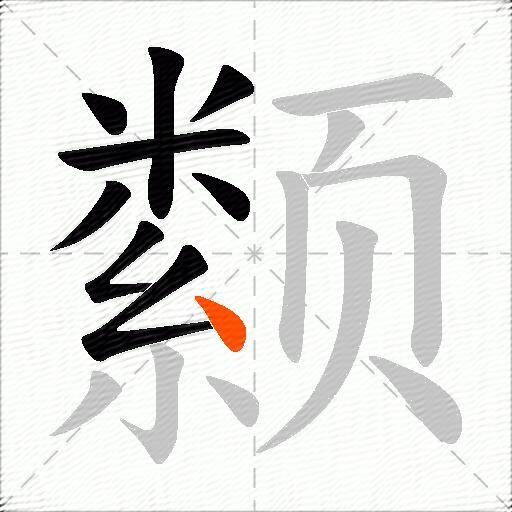 颣