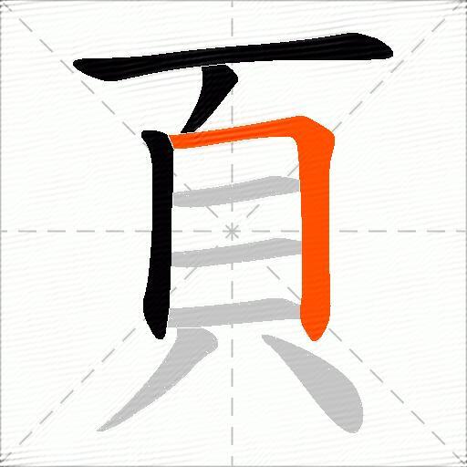 頁