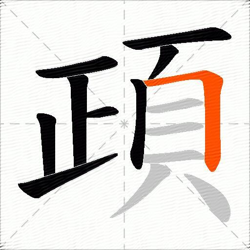 頙