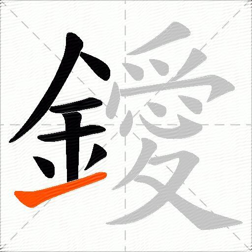 鑀