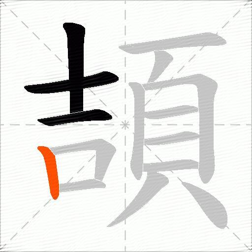 頡