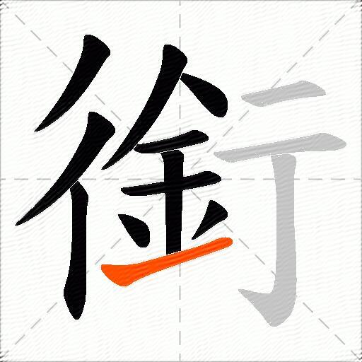 銜