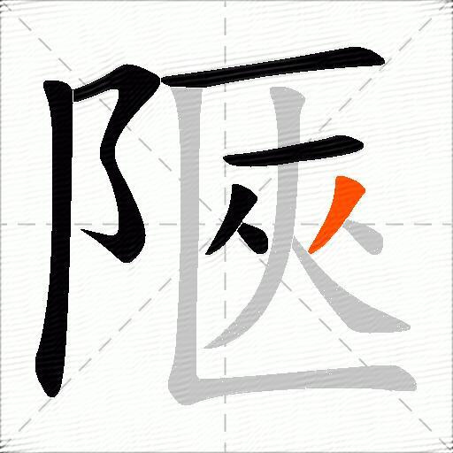 陿