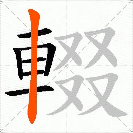 輟