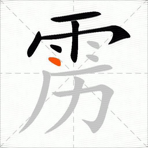 雳