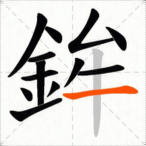 鉾