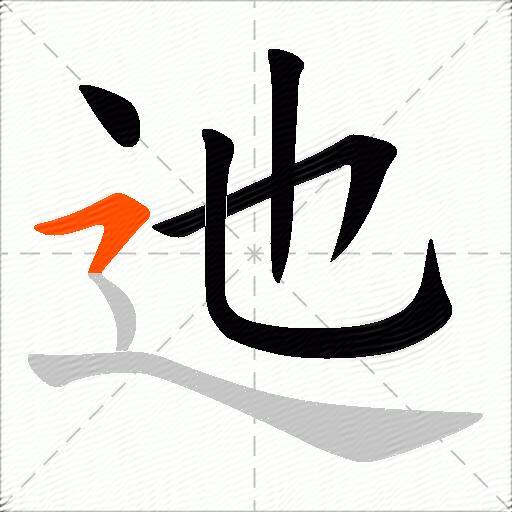 迆