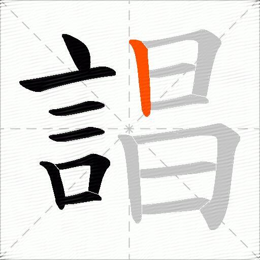 誯