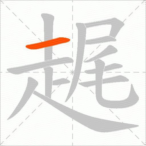 趘