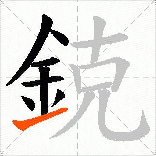 鋴