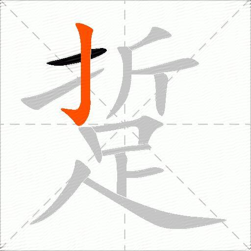 踅