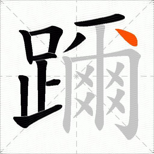 躎