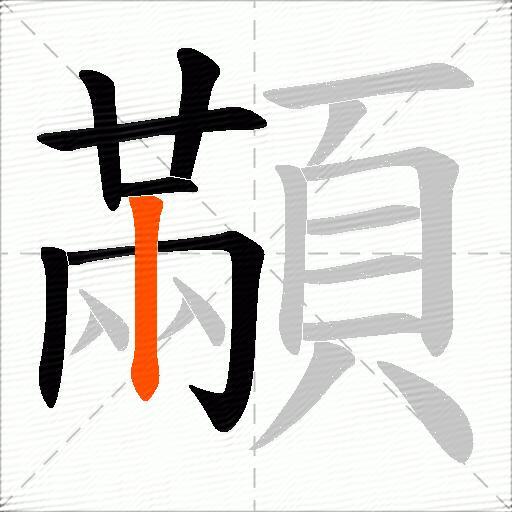 顢