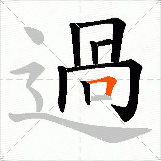 過