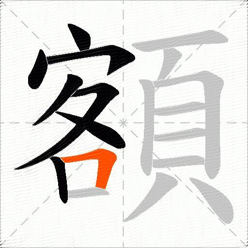 額