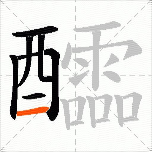 醽