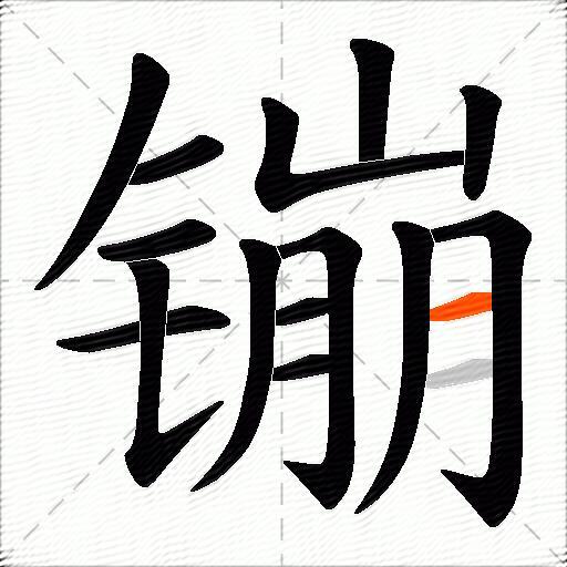 镚