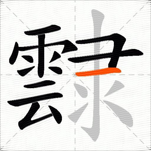 霴