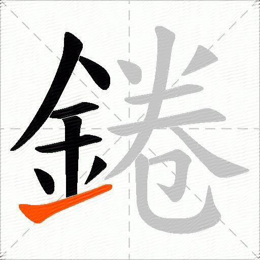 錈