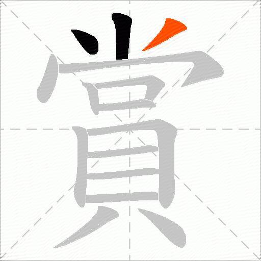 賞