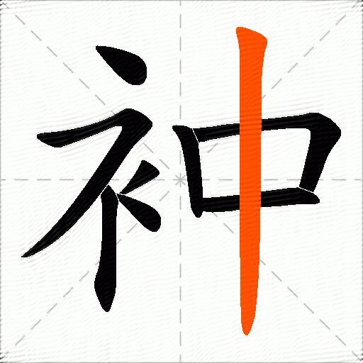 衶