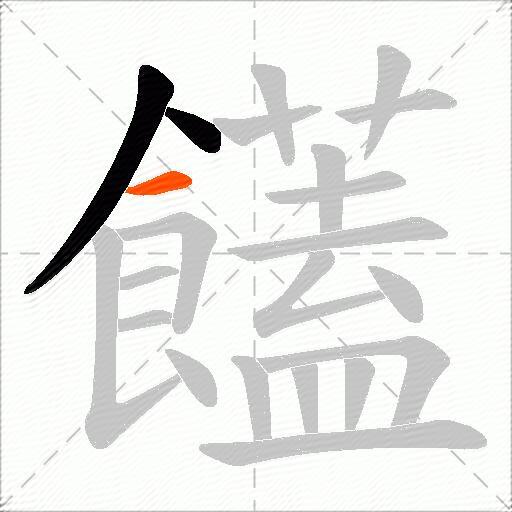 饚