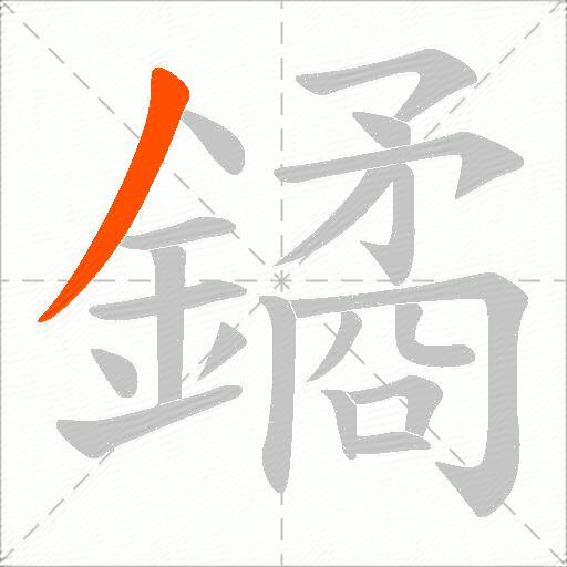 鐍