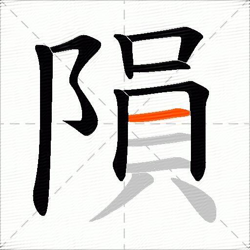 隕