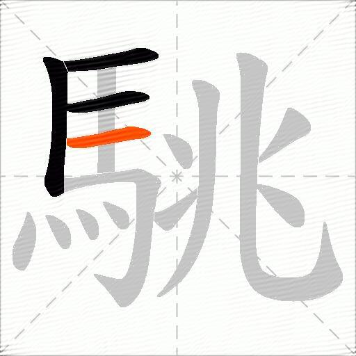 駣