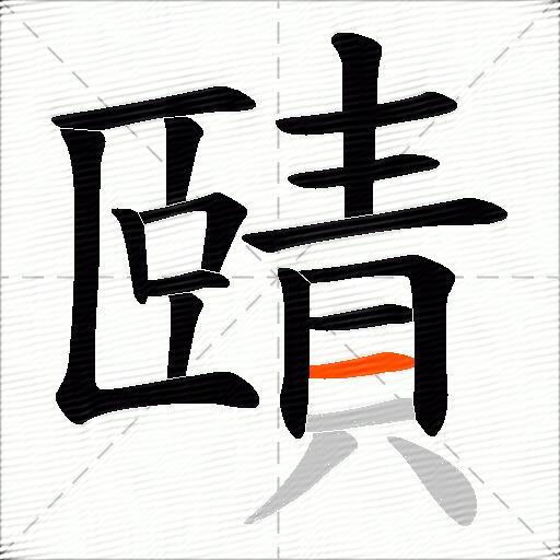 賾