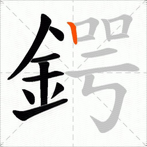 鍔