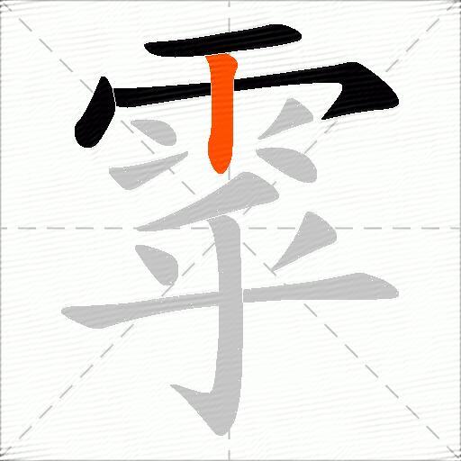 雽