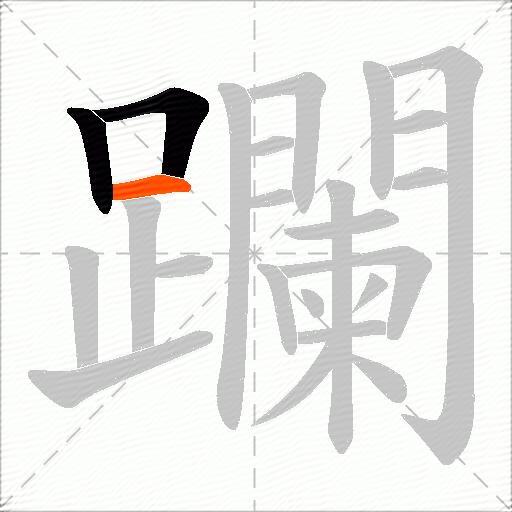 躝
