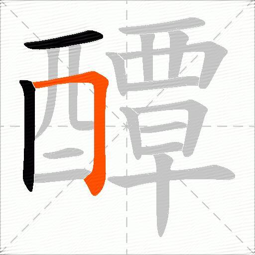 醰