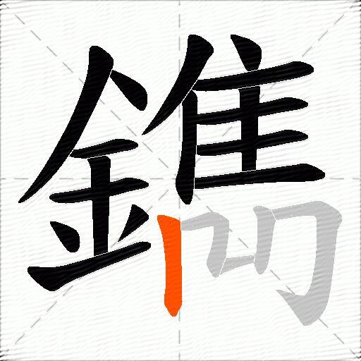 鐫