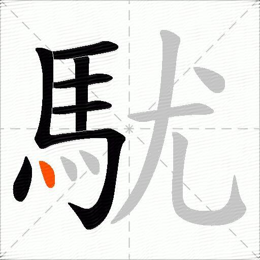 駀
